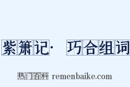 紫箫记·巧合组词是什么意思的图片